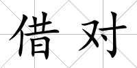 借對