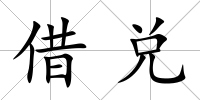 借兌