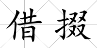 借掇