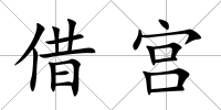 借宮