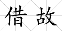 借故