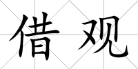 借觀