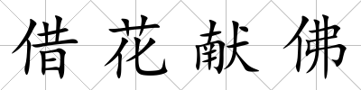 借花獻(xiàn)佛