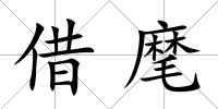 借麾