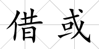 借或
