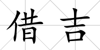 借吉