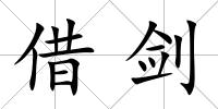 借劍