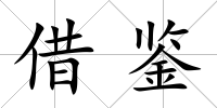借鑒