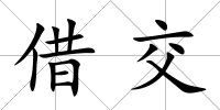 借交