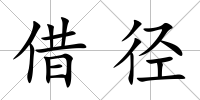 借徑