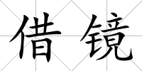借鏡