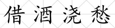 借酒澆愁