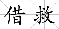 借救