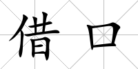 借口