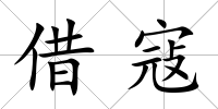 借寇