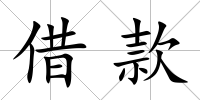 借款