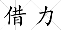 借力