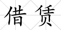 借賃