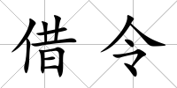 借令