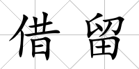 借留