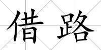 借路