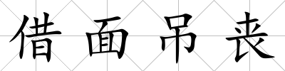 借面吊喪
