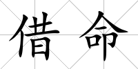 借命