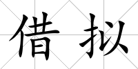 借擬