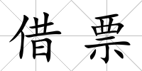 借票