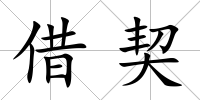 借契