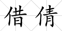 借倩