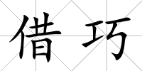 借巧