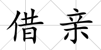 借親