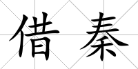 借秦