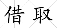 借取