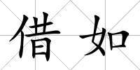 借如