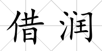 借潤