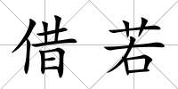 借若