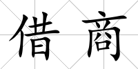 借商