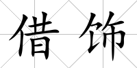 借飾