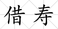 借壽