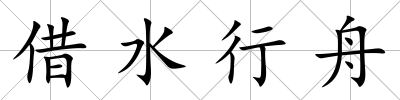 借水行舟