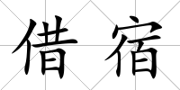 借宿