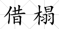 借榻