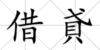借貣