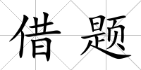 借題