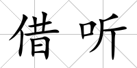 借聽