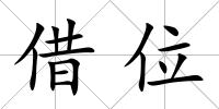 借位