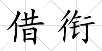 借銜