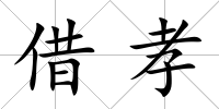 借孝
